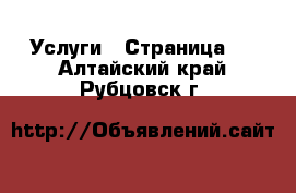  Услуги - Страница 3 . Алтайский край,Рубцовск г.